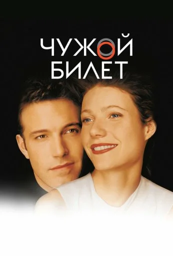 Чужой билет (2000) онлайн бесплатно